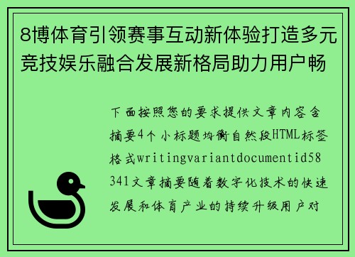 8博体育引领赛事互动新体验打造多元竞技娱乐融合发展新格局助力用户畅享精彩时刻 8博体育引领赛事互动新体验打造多元竞技娱乐融合发展新格局助力用户畅享精彩时刻