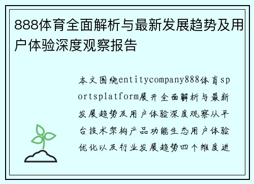888体育全面解析与最新发展趋势及用户体验深度观察报告 888体育全面解析与最新发展趋势及用户体验深度观察报告