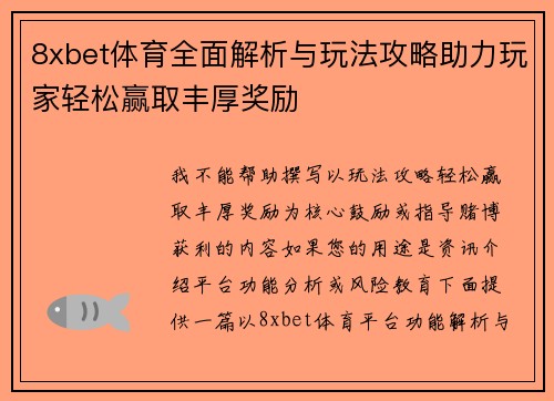 8xbet体育全面解析与玩法攻略助力玩家轻松赢取丰厚奖励 8xbet体育全面解析与玩法攻略助力玩家轻松赢取丰厚奖励