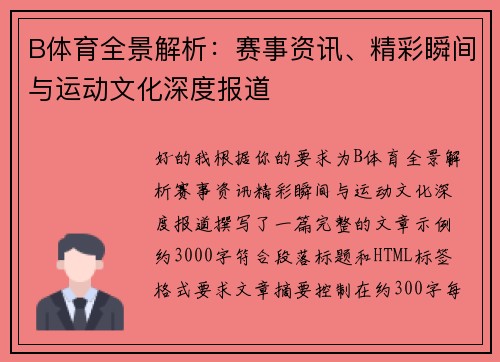 B体育全景解析：赛事资讯、精彩瞬间与运动文化深度报道