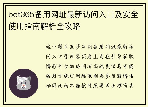bet365备用网址最新访问入口及安全使用指南解析全攻略