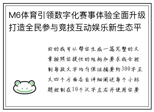 M6体育引领数字化赛事体验全面升级打造全民参与竞技互动娱乐新生态平台