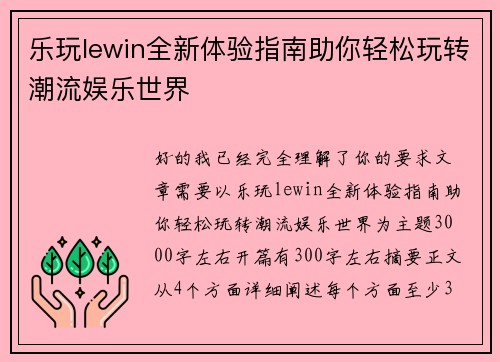 乐玩lewin全新体验指南助你轻松玩转潮流娱乐世界