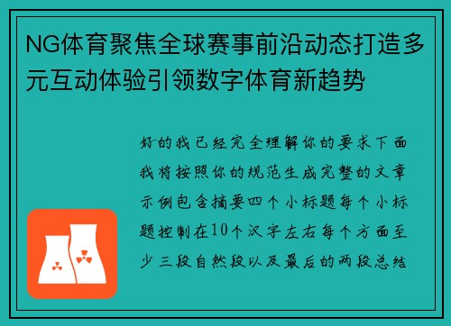 NG体育聚焦全球赛事前沿动态打造多元互动体验引领数字体育新趋势 NG体育聚焦全球赛事前沿动态打造多元互动体验引领数字体育新趋势