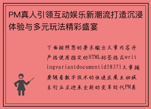 PM真人引领互动娱乐新潮流打造沉浸体验与多元玩法精彩盛宴
