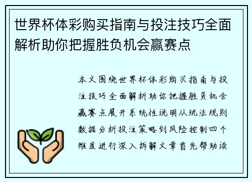 世界杯体彩购买指南与投注技巧全面解析助你把握胜负机会赢赛点 世界杯体彩购买指南与投注技巧全面解析助你把握胜负机会赢赛点