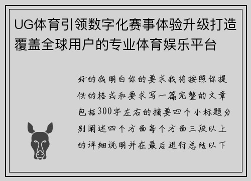 UG体育引领数字化赛事体验升级打造覆盖全球用户的专业体育娱乐平台 UG体育引领数字化赛事体验升级打造覆盖全球用户的专业体育娱乐平台