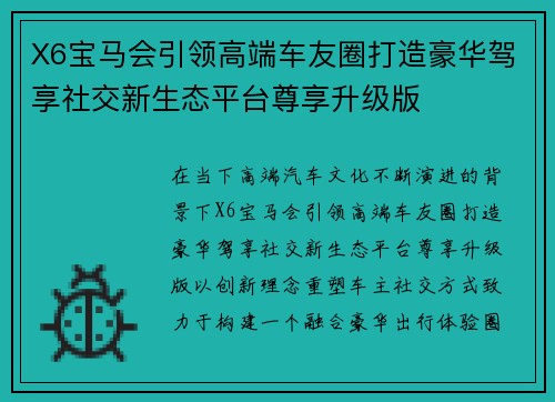 X6宝马会引领高端车友圈打造豪华驾享社交新生态平台尊享升级版 X6宝马会引领高端车友圈打造豪华驾享社交新生态平台尊享升级版
