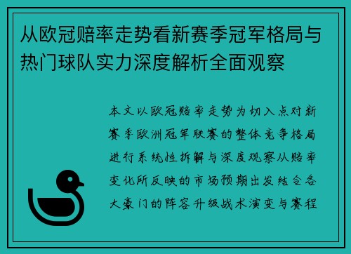 从欧冠赔率走势看新赛季冠军格局与热门球队实力深度解析全面观察 从欧冠赔率走势看新赛季冠军格局与热门球队实力深度解析全面观察