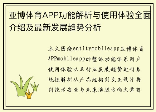 亚博体育APP功能解析与使用体验全面介绍及最新发展趋势分析