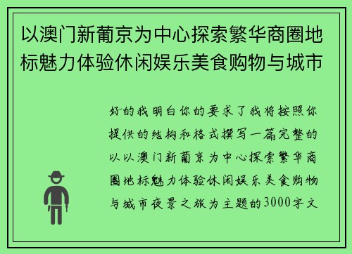 以澳门新葡京为中心探索繁华商圈地标魅力体验休闲娱乐美食购物与城市夜景之旅