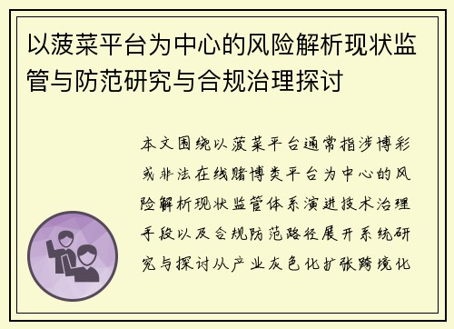 以菠菜平台为中心的风险解析现状监管与防范研究与合规治理探讨