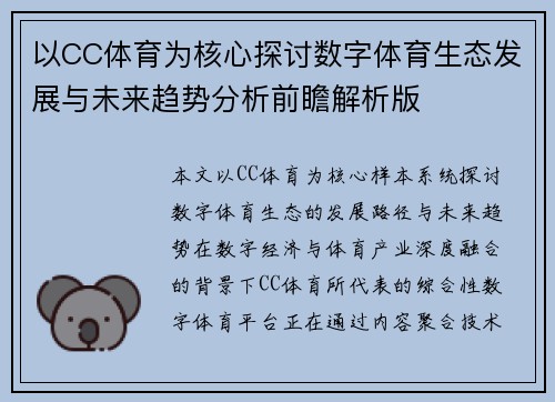 以CC体育为核心探讨数字体育生态发展与未来趋势分析前瞻解析版 以CC体育为核心探讨数字体育生态发展与未来趋势分析前瞻解析版