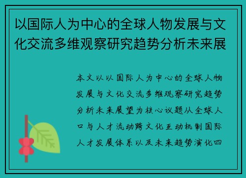 以国际人为中心的全球人物发展与文化交流多维观察研究趋势分析未来展望