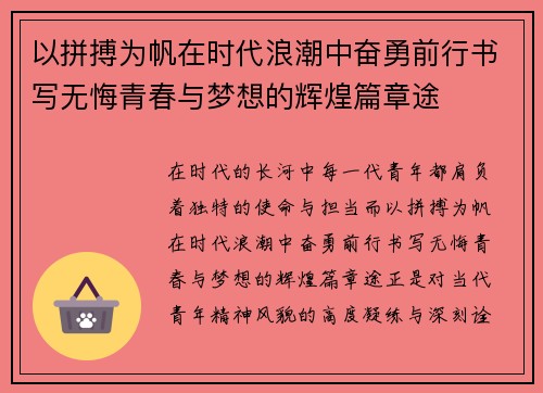 以拼搏为帆在时代浪潮中奋勇前行书写无悔青春与梦想的辉煌篇章途