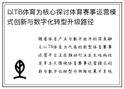 以TB体育为核心探讨体育赛事运营模式创新与数字化转型升级路径 以TB体育为核心探讨体育赛事运营模式创新与数字化转型升级路径