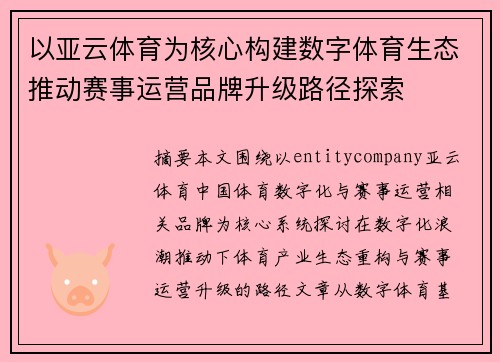 以亚云体育为核心构建数字体育生态推动赛事运营品牌升级路径探索 以亚云体育为核心构建数字体育生态推动赛事运营品牌升级路径探索