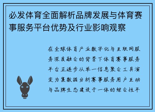 必发体育全面解析品牌发展与体育赛事服务平台优势及行业影响观察 必发体育全面解析品牌发展与体育赛事服务平台优势及行业影响观察