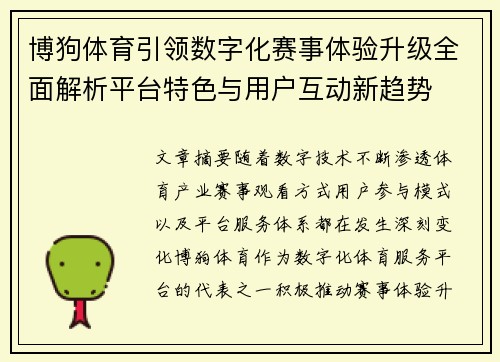 博狗体育引领数字化赛事体验升级全面解析平台特色与用户互动新趋势