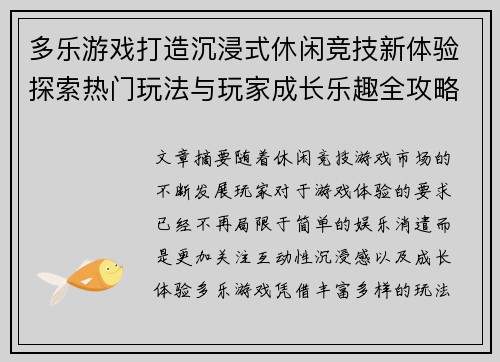 多乐游戏打造沉浸式休闲竞技新体验探索热门玩法与玩家成长乐趣全攻略 多乐游戏打造沉浸式休闲竞技新体验探索热门玩法与玩家成长乐趣全攻略