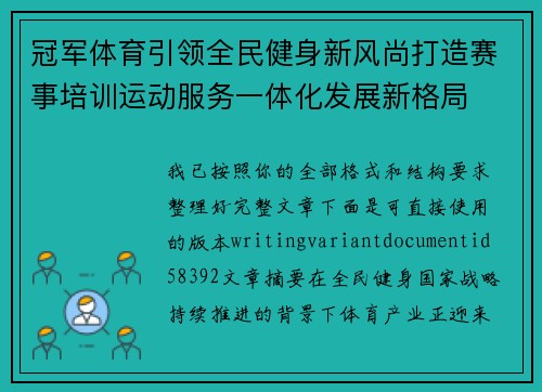 冠军体育引领全民健身新风尚打造赛事培训运动服务一体化发展新格局 冠军体育引领全民健身新风尚打造赛事培训运动服务一体化发展新格局