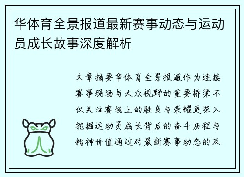 华体育全景报道最新赛事动态与运动员成长故事深度解析 华体育全景报道最新赛事动态与运动员成长故事深度解析