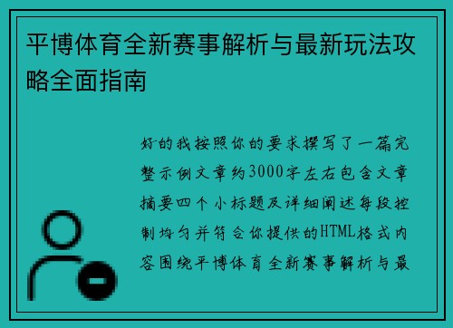 平博体育全新赛事解析与最新玩法攻略全面指南 平博体育全新赛事解析与最新玩法攻略全面指南