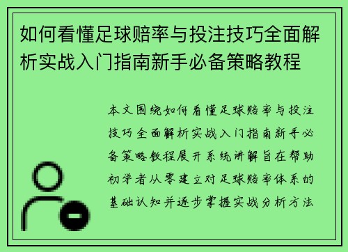 如何看懂足球赔率与投注技巧全面解析实战入门指南新手必备策略教程 如何看懂足球赔率与投注技巧全面解析实战入门指南新手必备策略教程