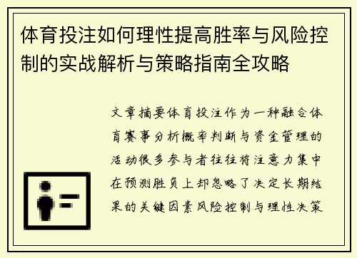 体育投注如何理性提高胜率与风险控制的实战解析与策略指南全攻略 体育投注如何理性提高胜率与风险控制的实战解析与策略指南全攻略