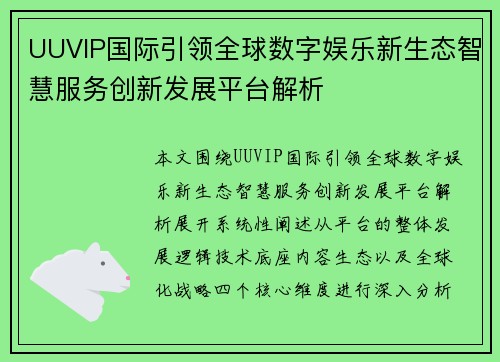 UUVIP国际引领全球数字娱乐新生态智慧服务创新发展平台解析