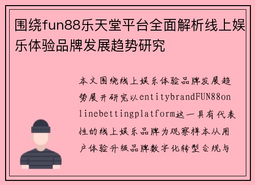 围绕fun88乐天堂平台全面解析线上娱乐体验品牌发展趋势研究 围绕fun88乐天堂平台全面解析线上娱乐体验品牌发展趋势研究