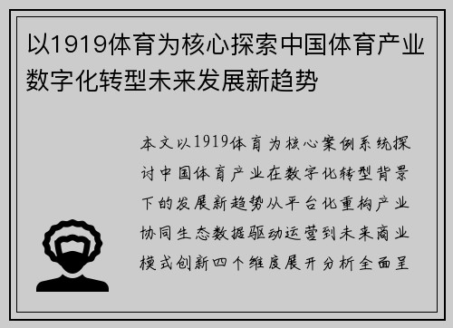 以1919体育为核心探索中国体育产业数字化转型未来发展新趋势