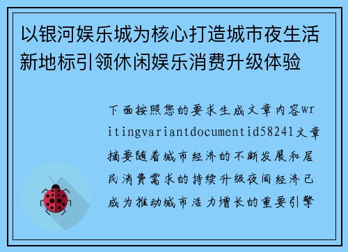 以银河娱乐城为核心打造城市夜生活新地标引领休闲娱乐消费升级体验 以银河娱乐城为核心打造城市夜生活新地标引领休闲娱乐消费升级体验