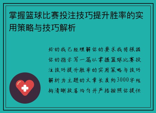 掌握篮球比赛投注技巧提升胜率的实用策略与技巧解析 掌握篮球比赛投注技巧提升胜率的实用策略与技巧解析