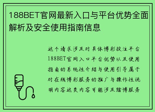 188BET官网最新入口与平台优势全面解析及安全使用指南信息