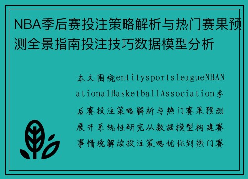 NBA季后赛投注策略解析与热门赛果预测全景指南投注技巧数据模型分析