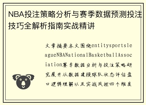 NBA投注策略分析与赛季数据预测投注技巧全解析指南实战精讲