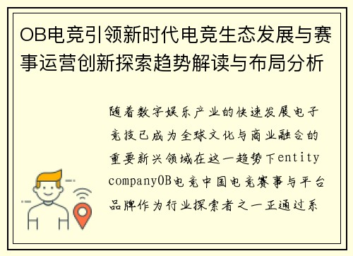 OB电竞引领新时代电竞生态发展与赛事运营创新探索趋势解读与布局分析