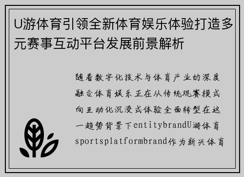 U游体育引领全新体育娱乐体验打造多元赛事互动平台发展前景解析