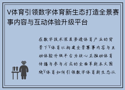 V体育引领数字体育新生态打造全景赛事内容与互动体验升级平台