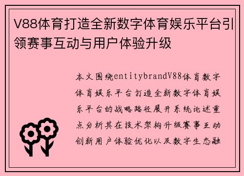 V88体育打造全新数字体育娱乐平台引领赛事互动与用户体验升级
