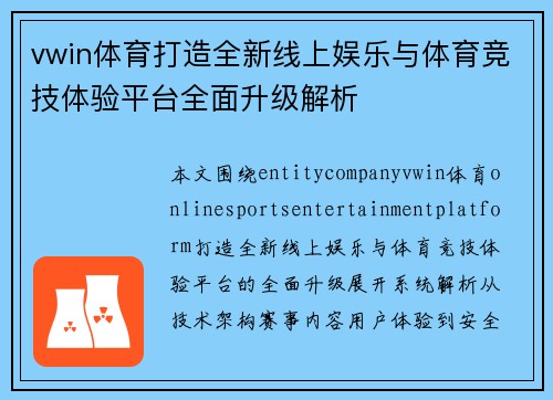 vwin体育打造全新线上娱乐与体育竞技体验平台全面升级解析