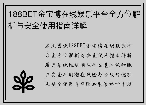 188BET金宝博在线娱乐平台全方位解析与安全使用指南详解 188BET金宝博在线娱乐平台全方位解析与安全使用指南详解
