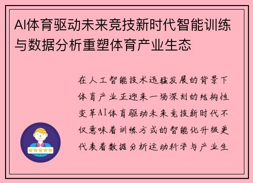 AI体育驱动未来竞技新时代智能训练与数据分析重塑体育产业生态