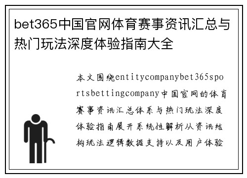 bet365中国官网体育赛事资讯汇总与热门玩法深度体验指南大全