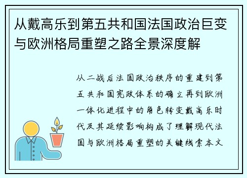 从戴高乐到第五共和国法国政治巨变与欧洲格局重塑之路全景深度解 从戴高乐到第五共和国法国政治巨变与欧洲格局重塑之路全景深度解