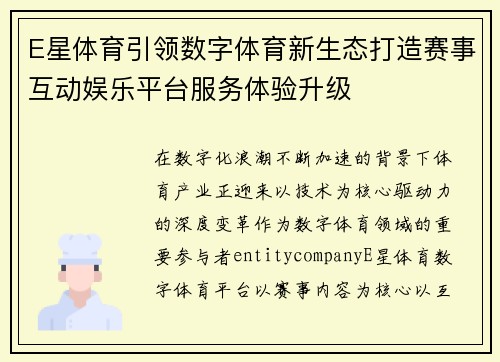 E星体育引领数字体育新生态打造赛事互动娱乐平台服务体验升级 E星体育引领数字体育新生态打造赛事互动娱乐平台服务体验升级