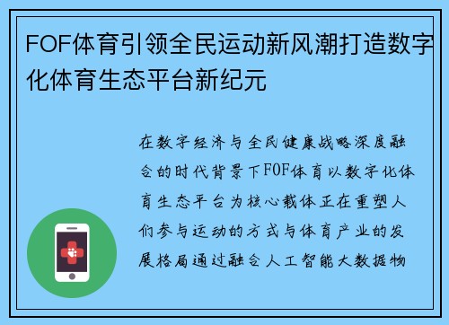 FOF体育引领全民运动新风潮打造数字化体育生态平台新纪元