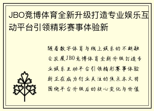 JBO竞博体育全新升级打造专业娱乐互动平台引领精彩赛事体验新 JBO竞博体育全新升级打造专业娱乐互动平台引领精彩赛事体验新