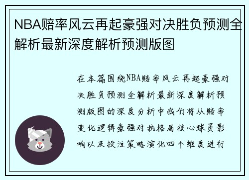 NBA赔率风云再起豪强对决胜负预测全解析最新深度解析预测版图 NBA赔率风云再起豪强对决胜负预测全解析最新深度解析预测版图